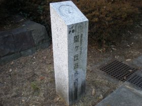 聖ヶ丘遊歩道の石碑