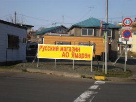 ロシア語の看板