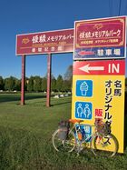 2024年9月北海道サイクリング 1日目 12